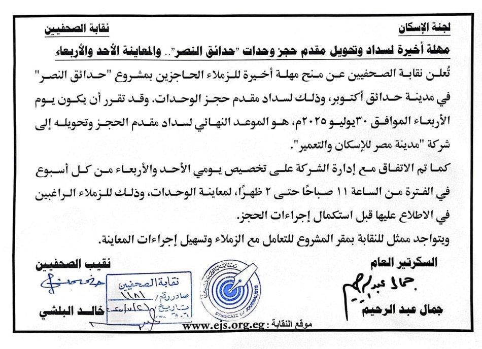 مهلة أخيرة لسداد وتحويل مقدم حجز وحدات حدائق النصر.. والمعاينة الأحد والأربعاء - Cover Image